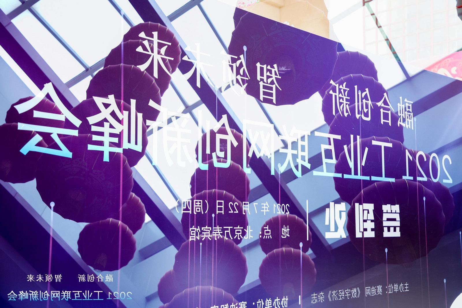 融合创新 智领未来| 太阳城官方网站零信任方案闪耀2021工业互联网创新峰会